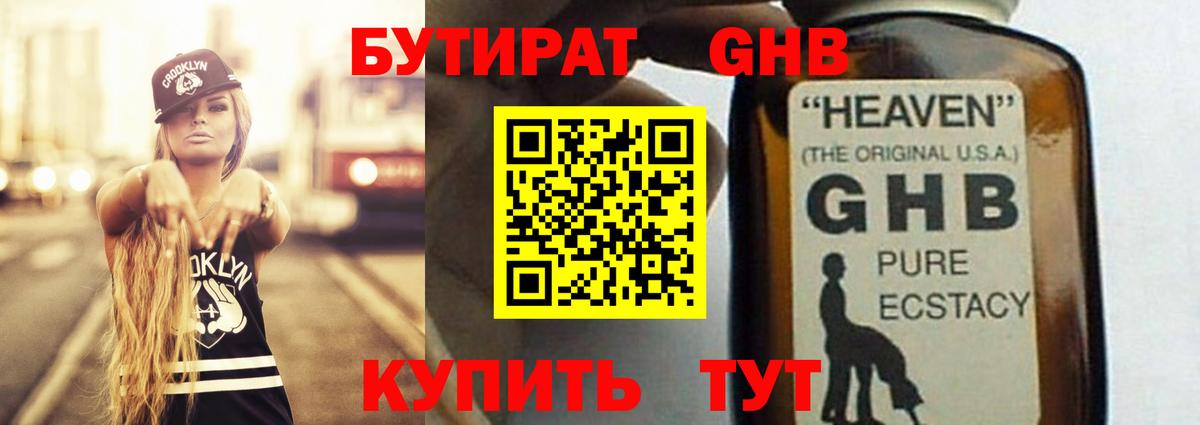 БУТИРАТ GHB  Вход с VPN  Белогорск 