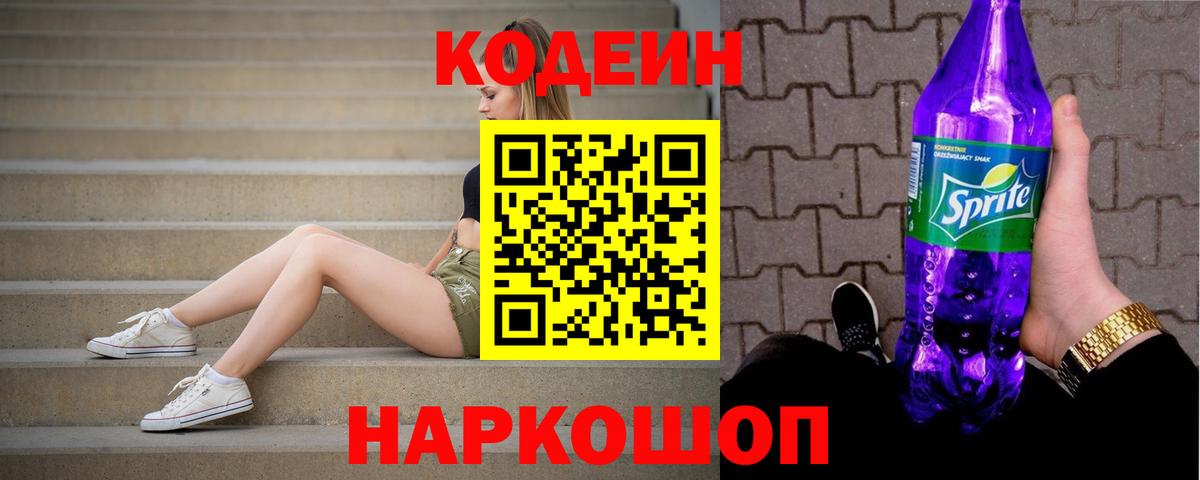 Codein Purple Drank  Codein Purple Drank  Белогорск  Вход с VPN 